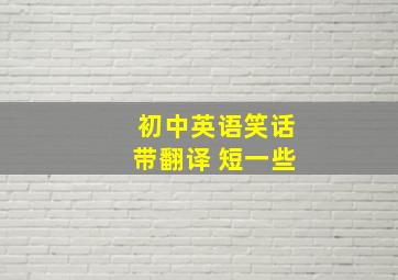 初中英语笑话带翻译 短一些